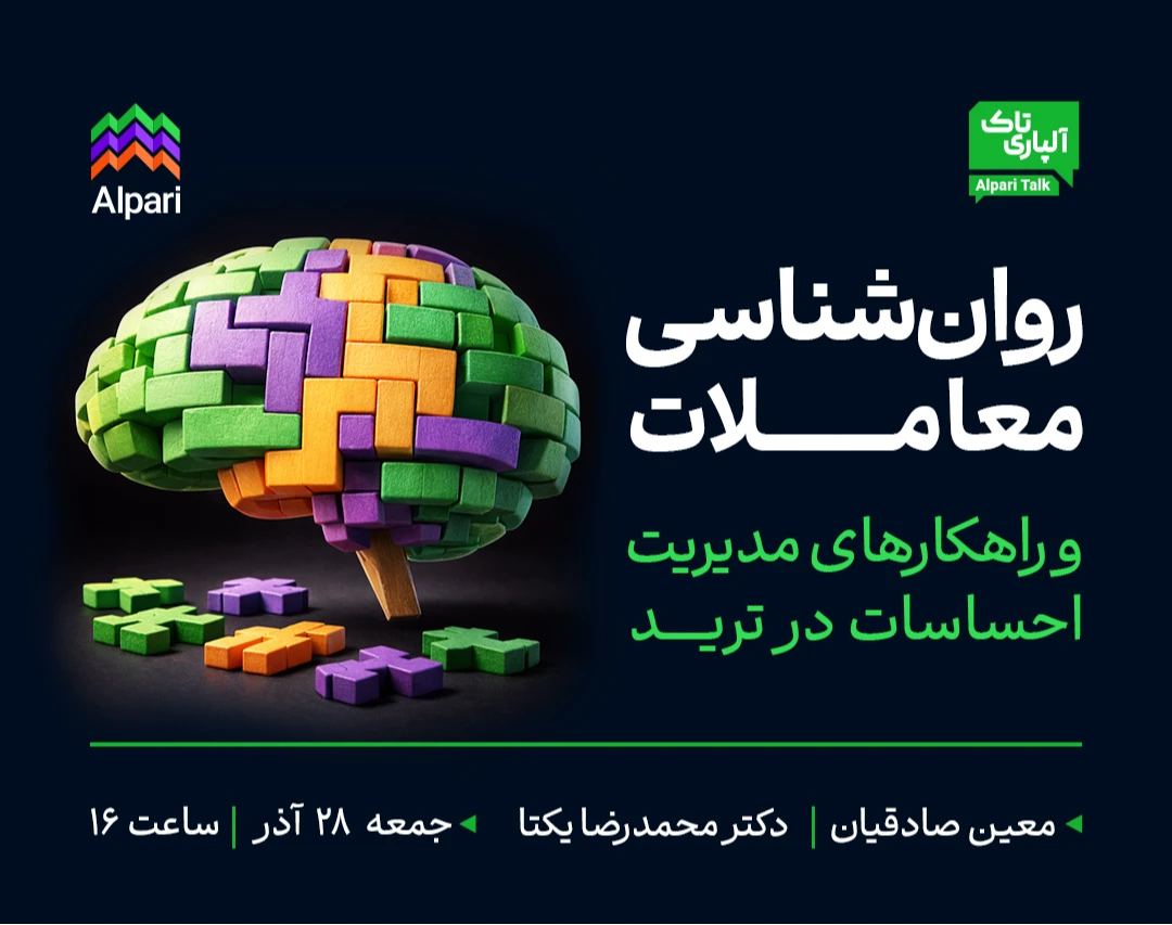 وبینار آلپاری تاک: روان‌شناسی معاملات  و راهکارهای مدیریت احساسات در ترید