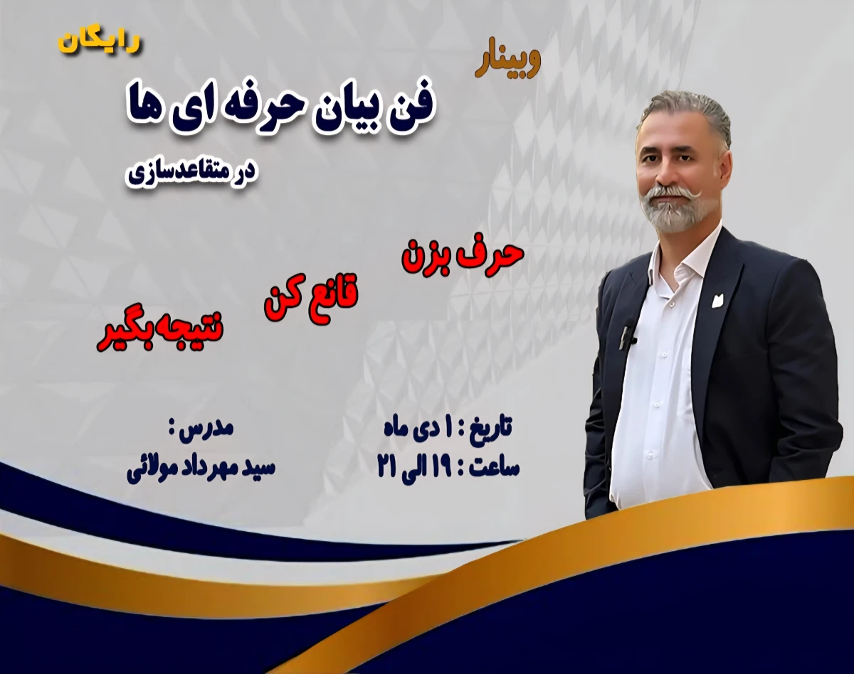 وبینار فن بیان حرفه ای ها در متقاعدسازی