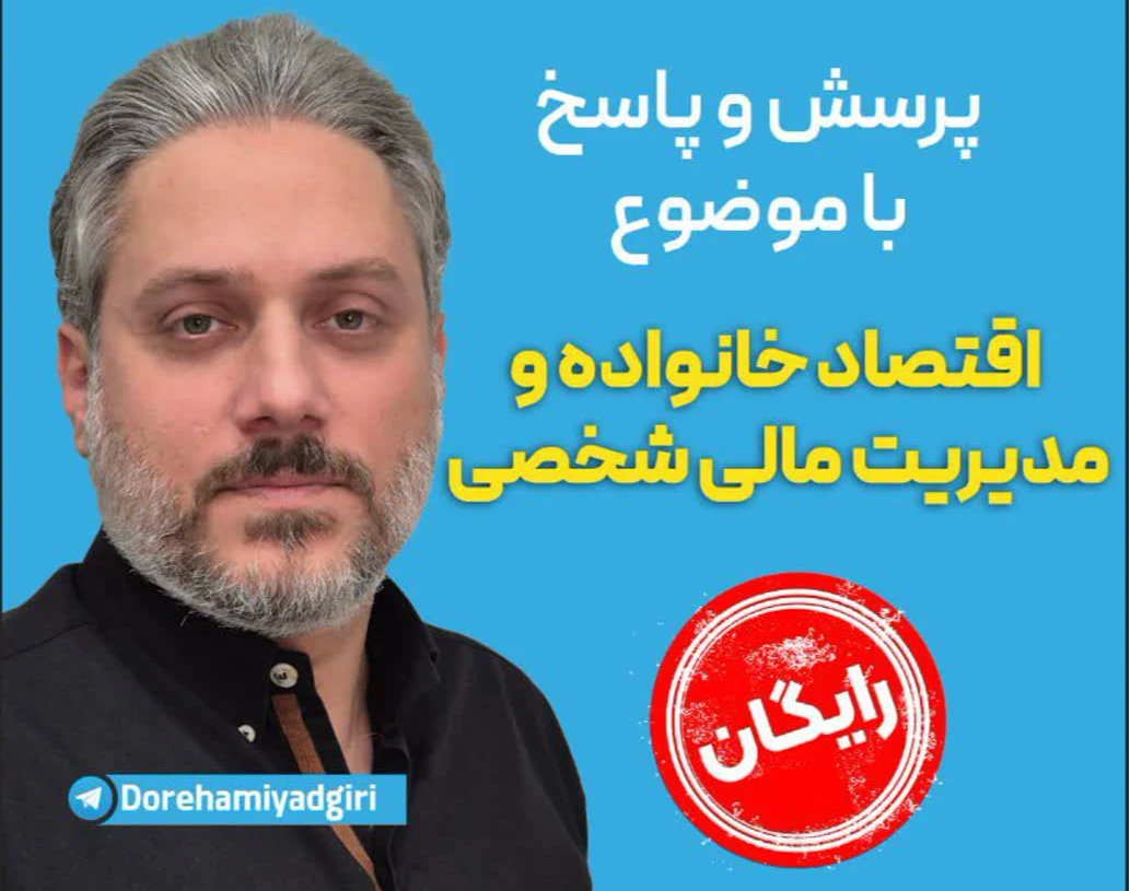 وبینار پرسش و پاسخ با موضوع اقتصاد خانواده و مدیریت مالی شخصی