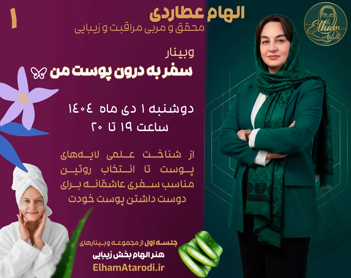 وبینار سفر به درون پوست من