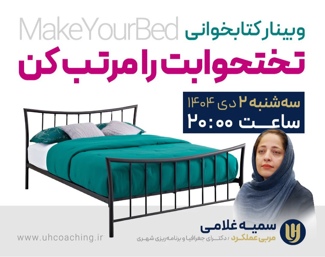 وبینار تختخوابت را مرتب کن