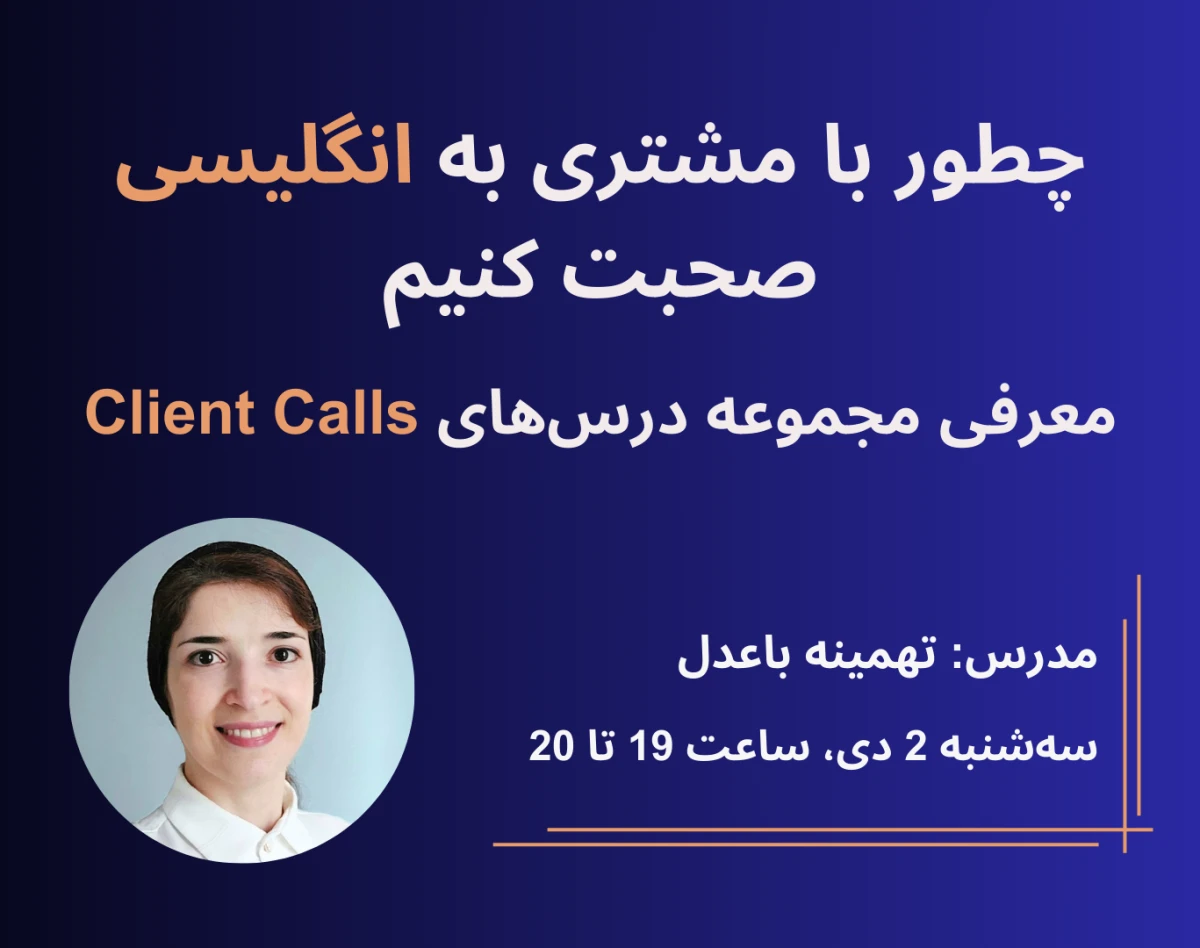 وبینار چطور به انگلیسی با مشتری صحبت کنیم