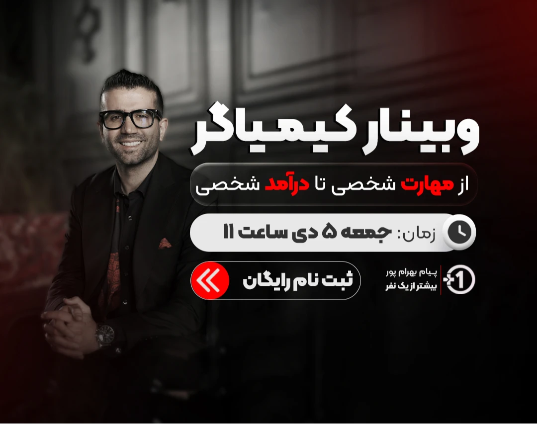 کیمیاگر | از مهارت شخصی تا درآمد شخصی