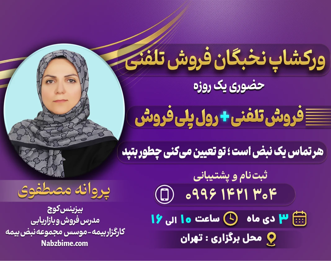 وبینار ورکشاپ حضوری یک‌روزه «نخبگان فروش تلفنی»