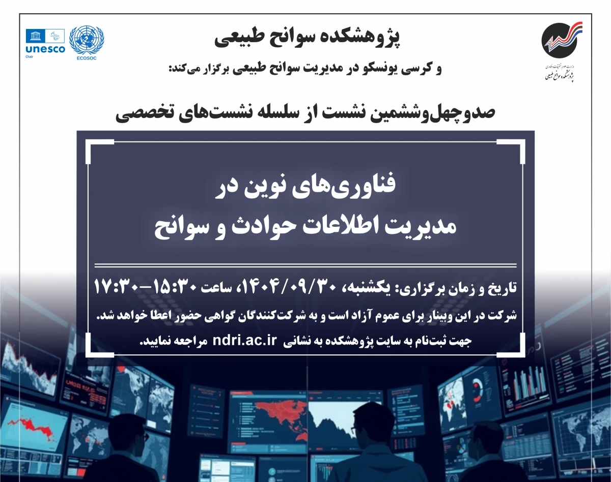 وبینار فناوری‌های نوین در مدیریت اطلاعات حوادث و سوانح