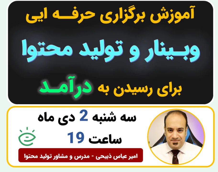 آموزش نحوه تولید محتوا و برگزاری وبینار حرفه‌ای در خانه و محیط کار تا رسیدن به درآمد