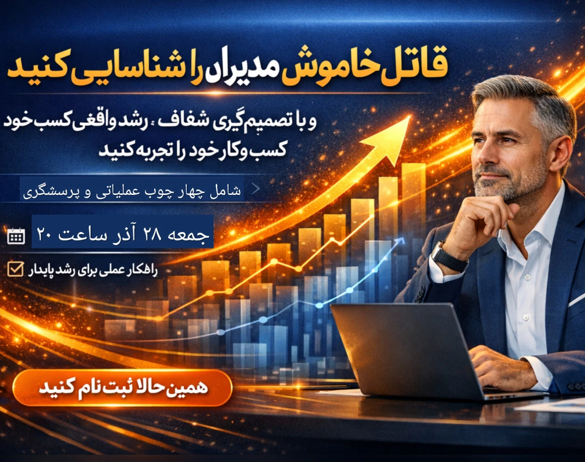 وبینار شناسایی قاتل خاموش مدیران + 🎁 هدیه ویژه