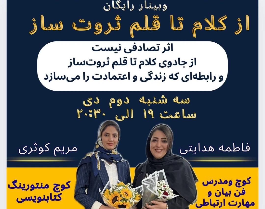 وبینار از معجزه ی فن بیان تا کتابنویسی ثروتساز!