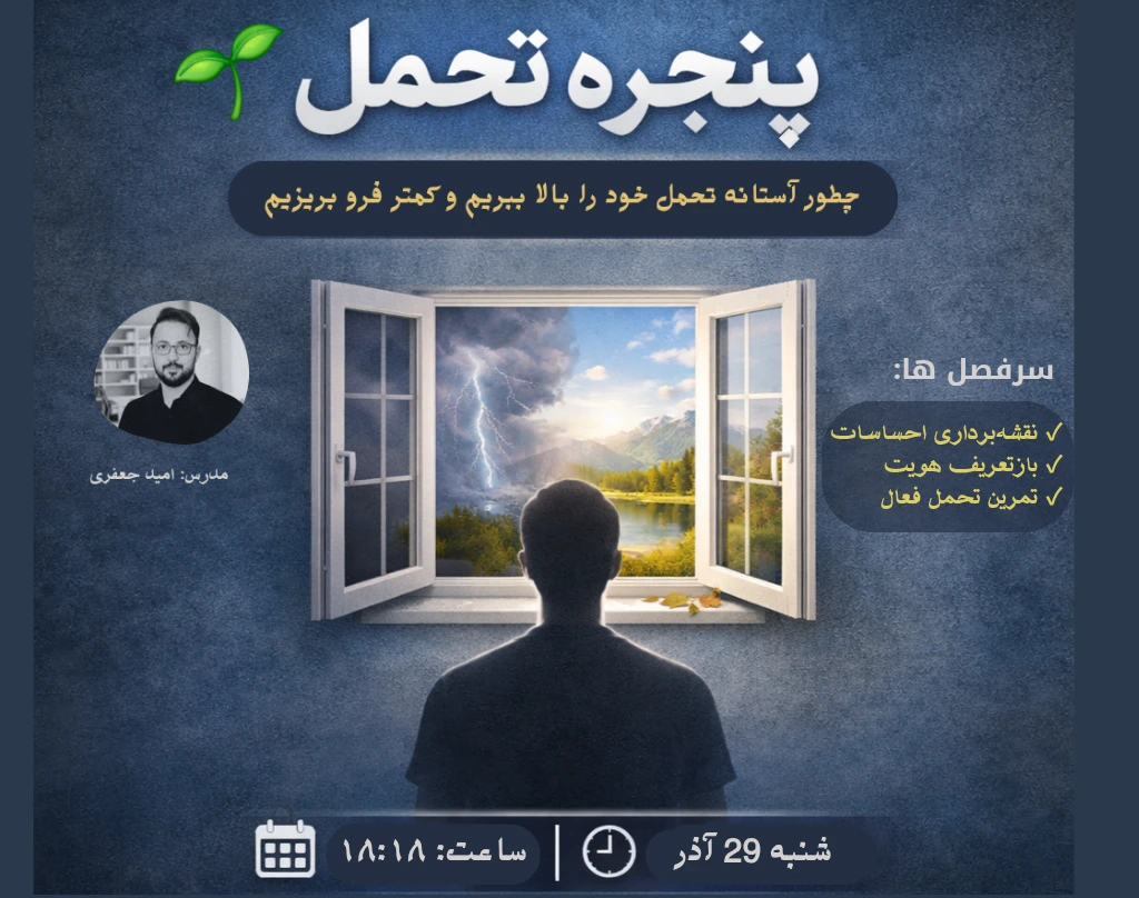 وبینار پنجره تحمل