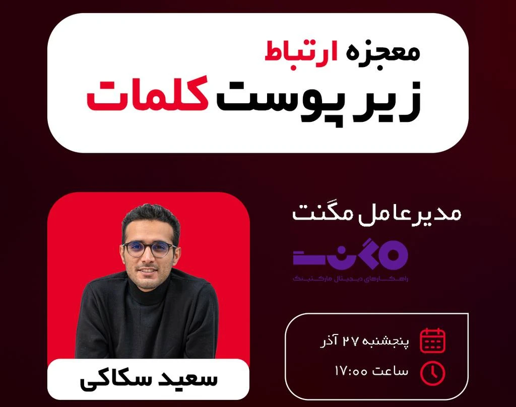 وبینار معجزه ارتباط،زیر پوست کلمات