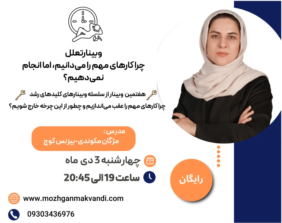 وبینارتعل؛  چرا کارهای مهم را می‌دانیم، اما انجام نمی‌دهیم؟