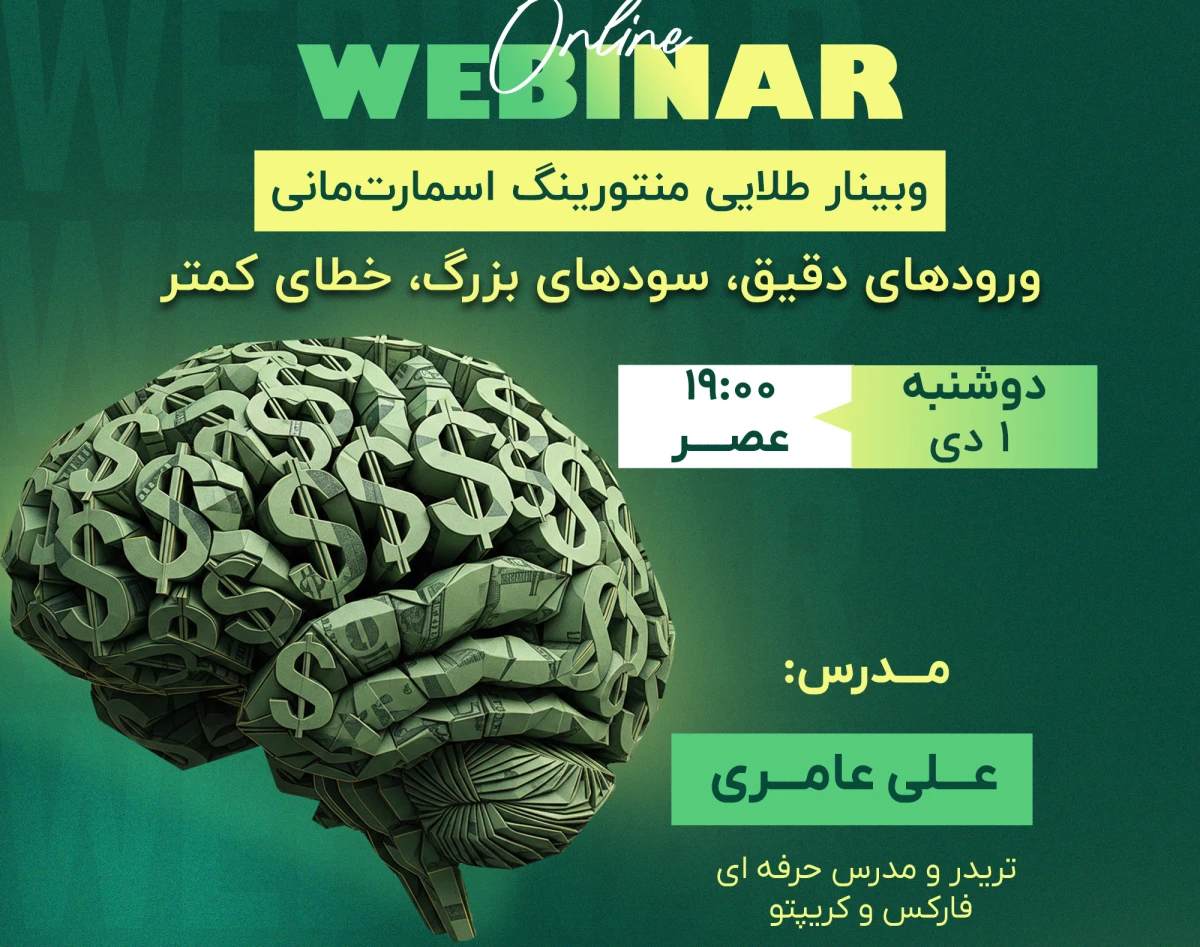 وبینار طلایی منتورینگ اسمارت‌مانی؛ ورودهای دقیق، سودهای بزرگ، خطای کمتر