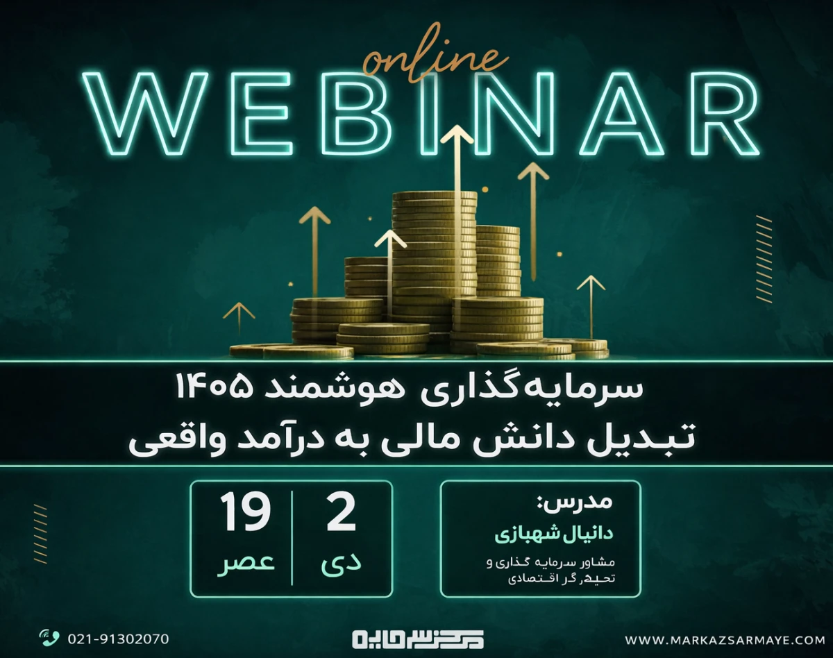 وبینار کوچینگ سرمایه‌گذاری هوشمند 1405؛ تبدیل دانش مالی به درآمد واقعی