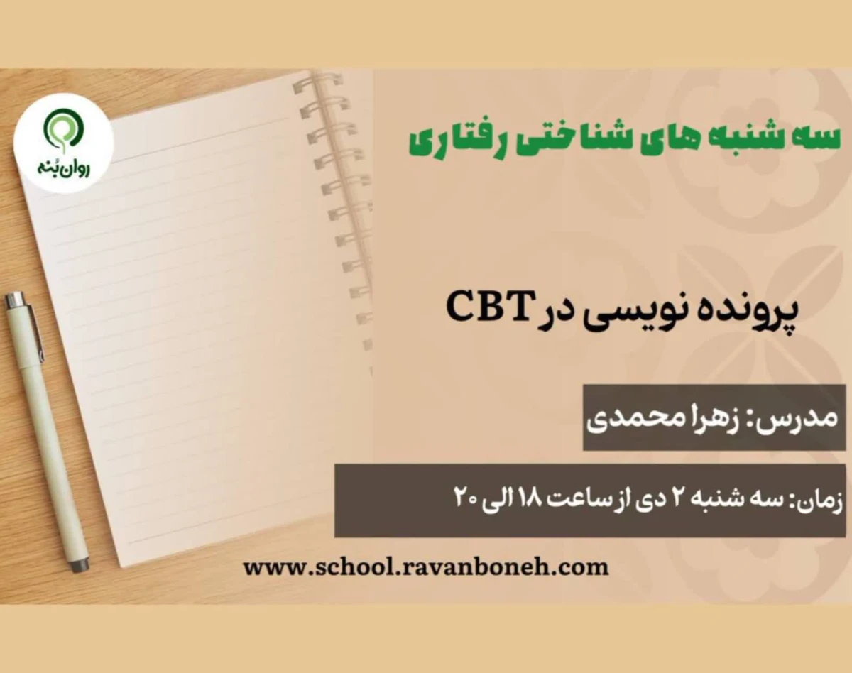 وبینار سه شنبه های شناختی رفتاری:پرونده نویسی درcbt