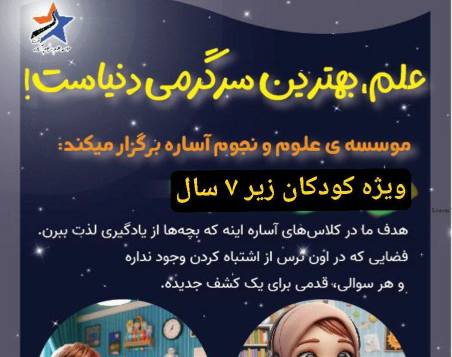 وبینار نجوم کودک - آساره