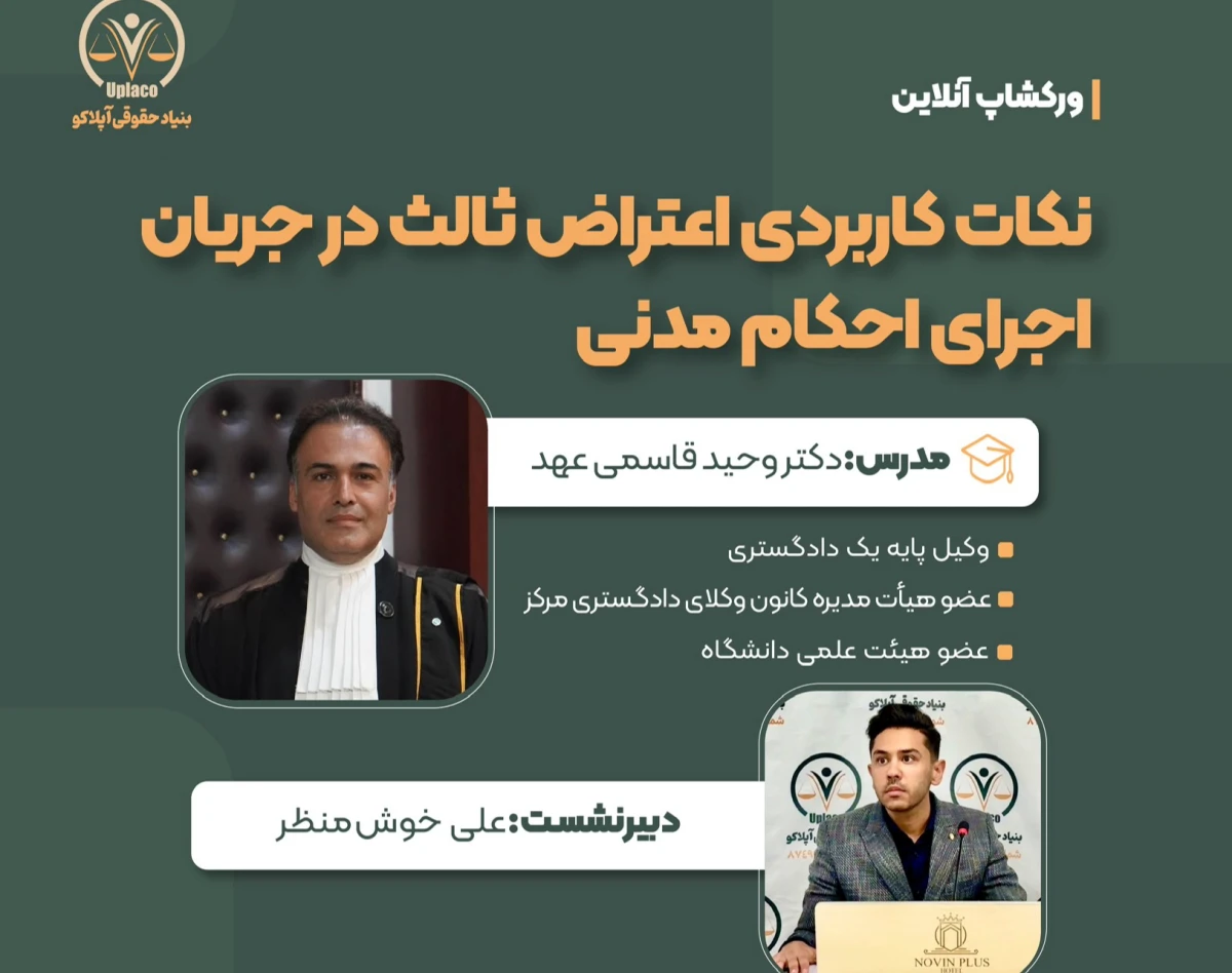 وبینار ورکشاپ تخصصی نکات کاربردی اعتراض ثالث در جریان اجرای احکام مدنی