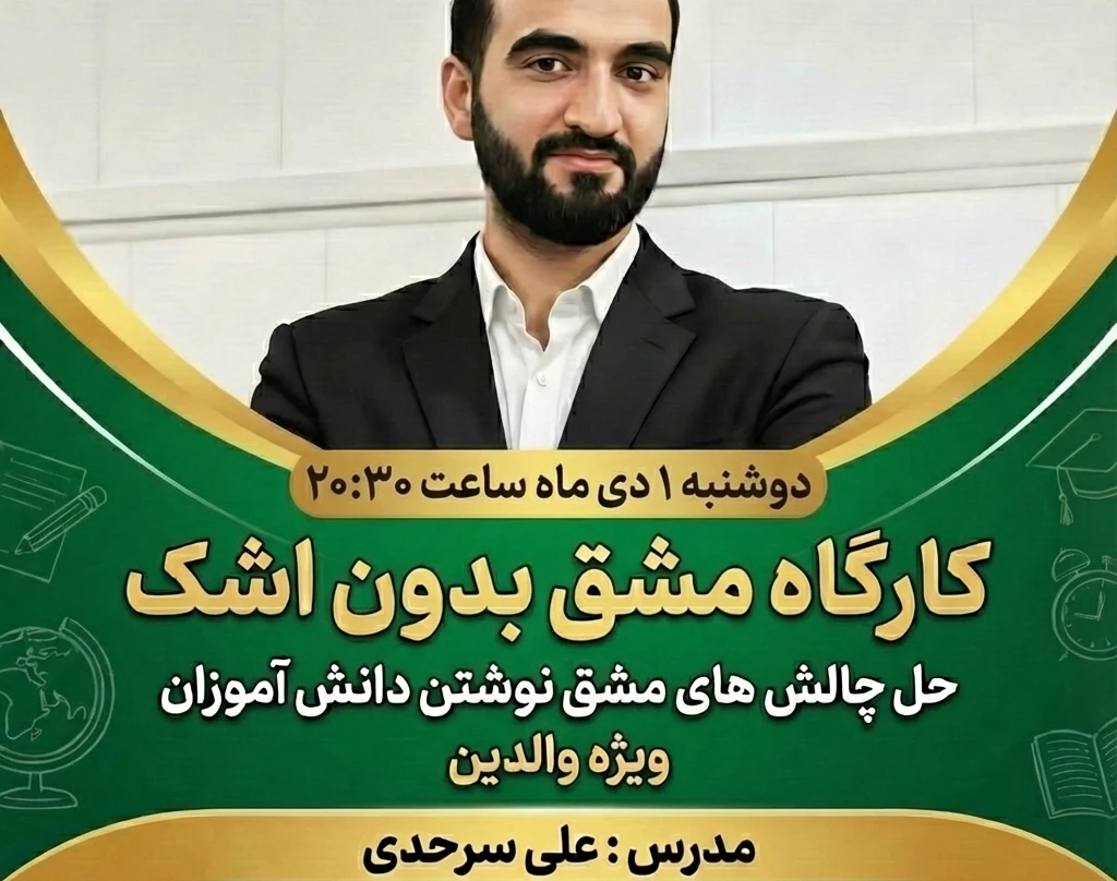 وبینار مشق بدون اشک