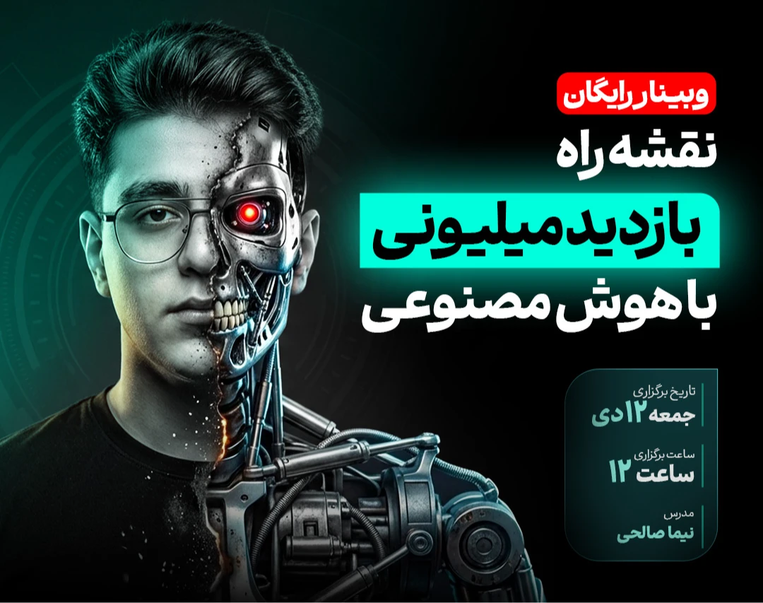 وبینار نقشه راه بازدید میلیونی با هوش مصنوعی و تولید محتوا