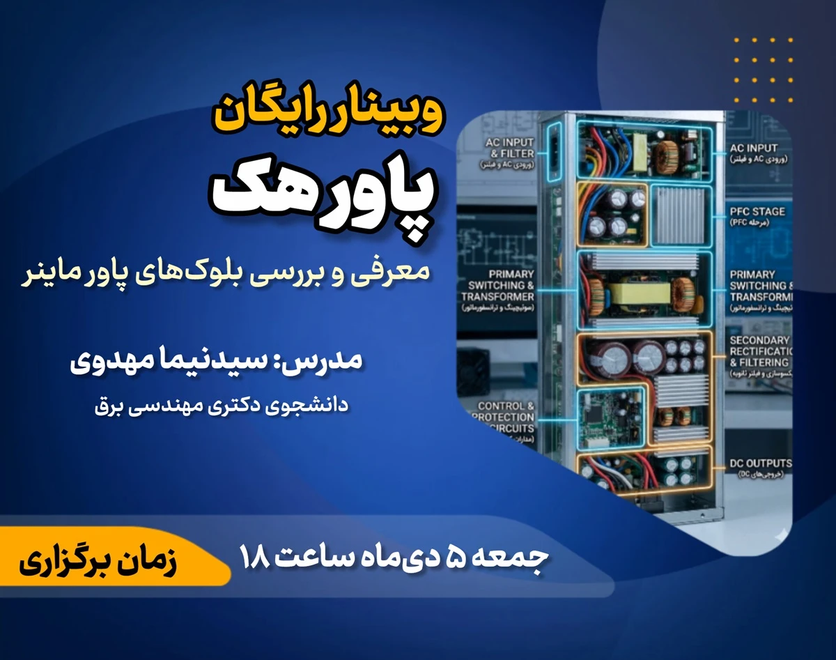 وبینار پاور هک: معرفی و بررسی بلوکهای پاور ماینر