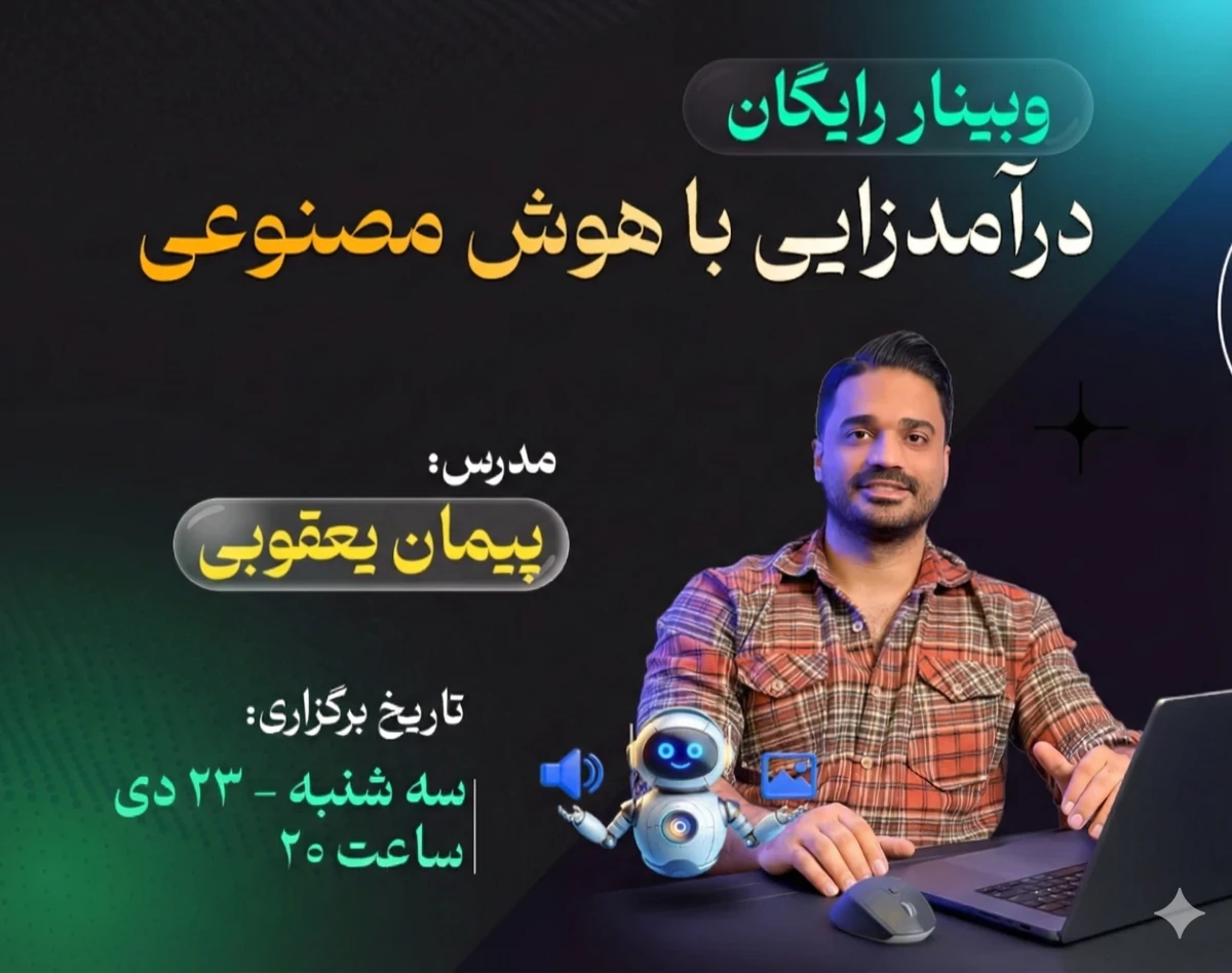 وبینار رایگان کسب درآمد 100+ میلیونی از هوش مصنوعی