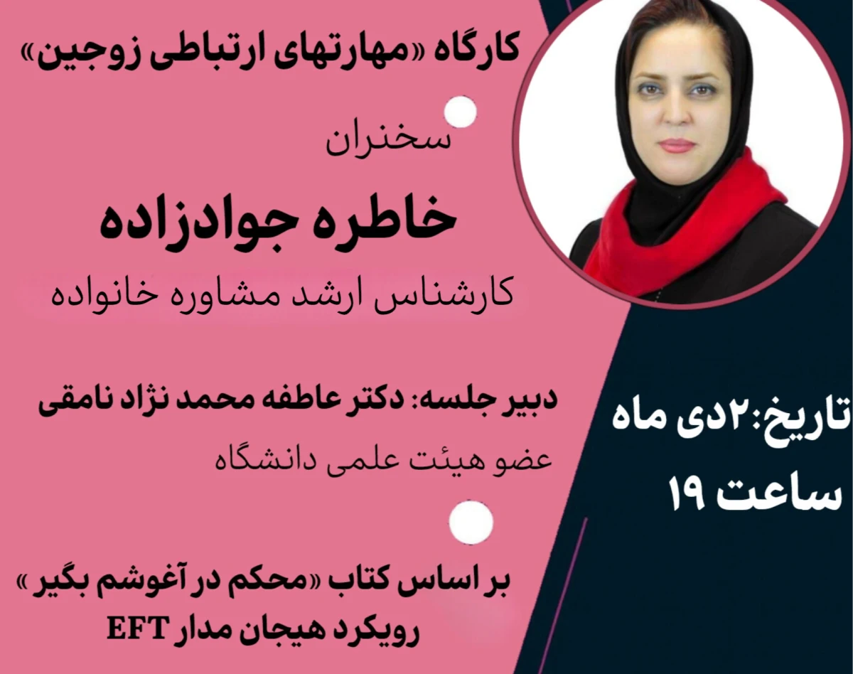 وبینار آموزش مهارتهای ارتباطی زوجین