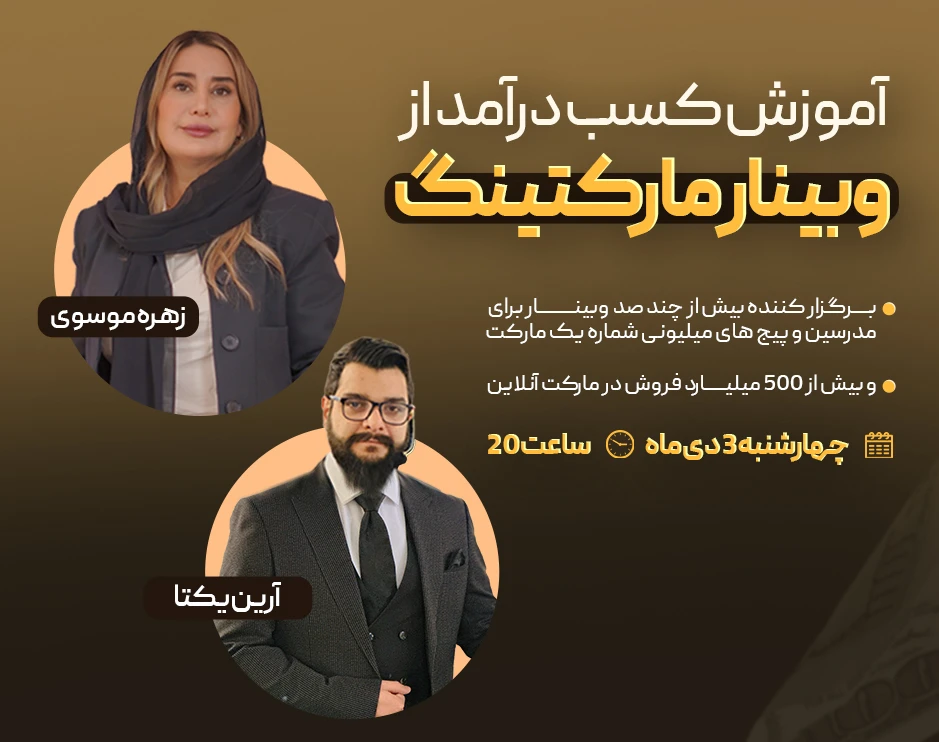 آموزش کسب درآمد از وبینار مارکتینگ