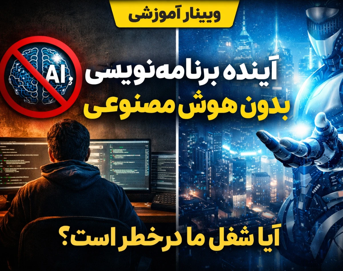وبینار آینده برنامه‌نویسی بدون هوش مصنوعی | نقش AI در شغل برنامه‌نویسان