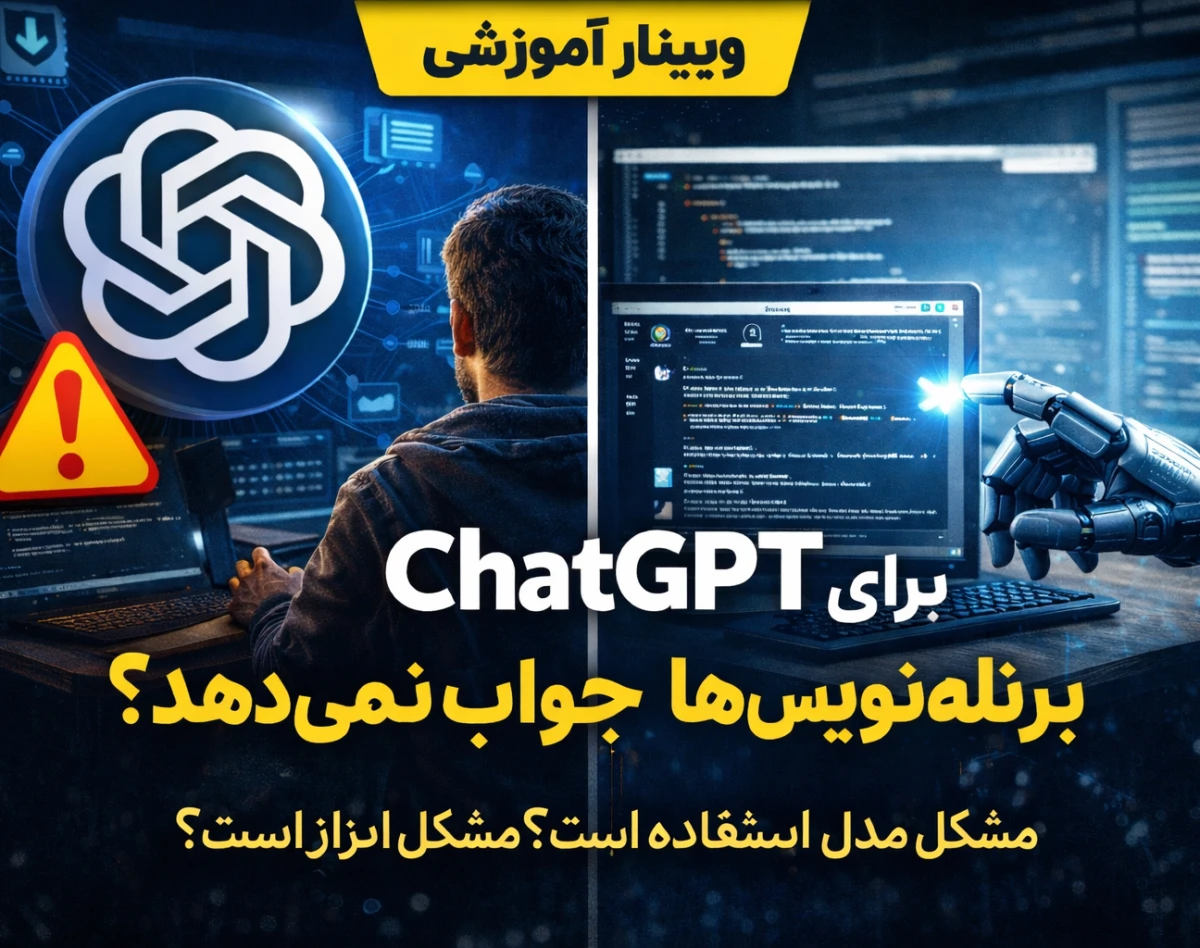 وبینار چرا ChatGPT برای برنامه‌نویس‌ها جواب نمی‌دهد؟