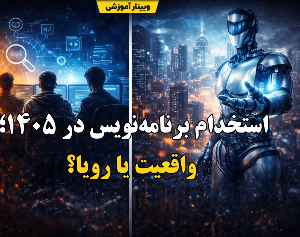 وبینار استخدام برنامه‌نویس در ۱۴۰۵؛ واقعیت یا رویا؟