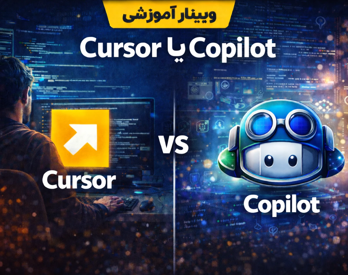 وبینار Cursor یا Copilot؟ انتخاب ابزار هوش مصنوعی برای برنامه‌نویسان