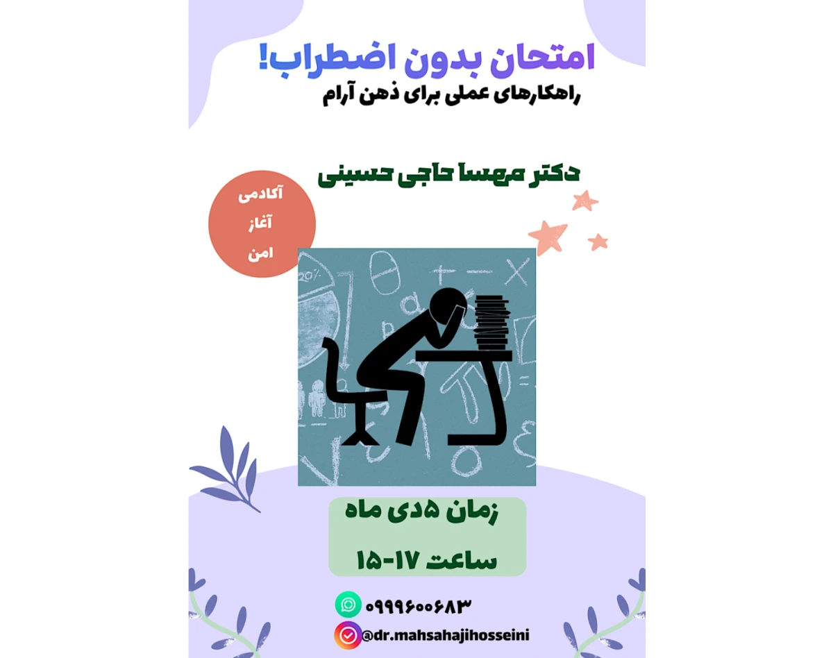 وبینار امتحان بدون اضطراب!