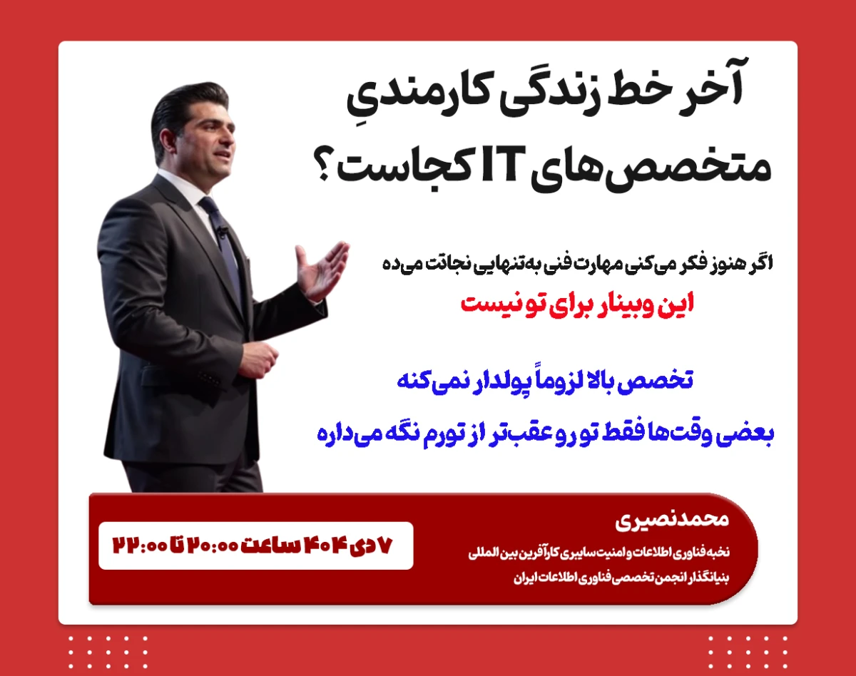 وبینار آخر خط زندگی کارمندی متخصص‌های آی تی کجاست؟ ( شبکه ، برنامه نویسی ، طراحی سایت ، سئو ، دواپس و ... )