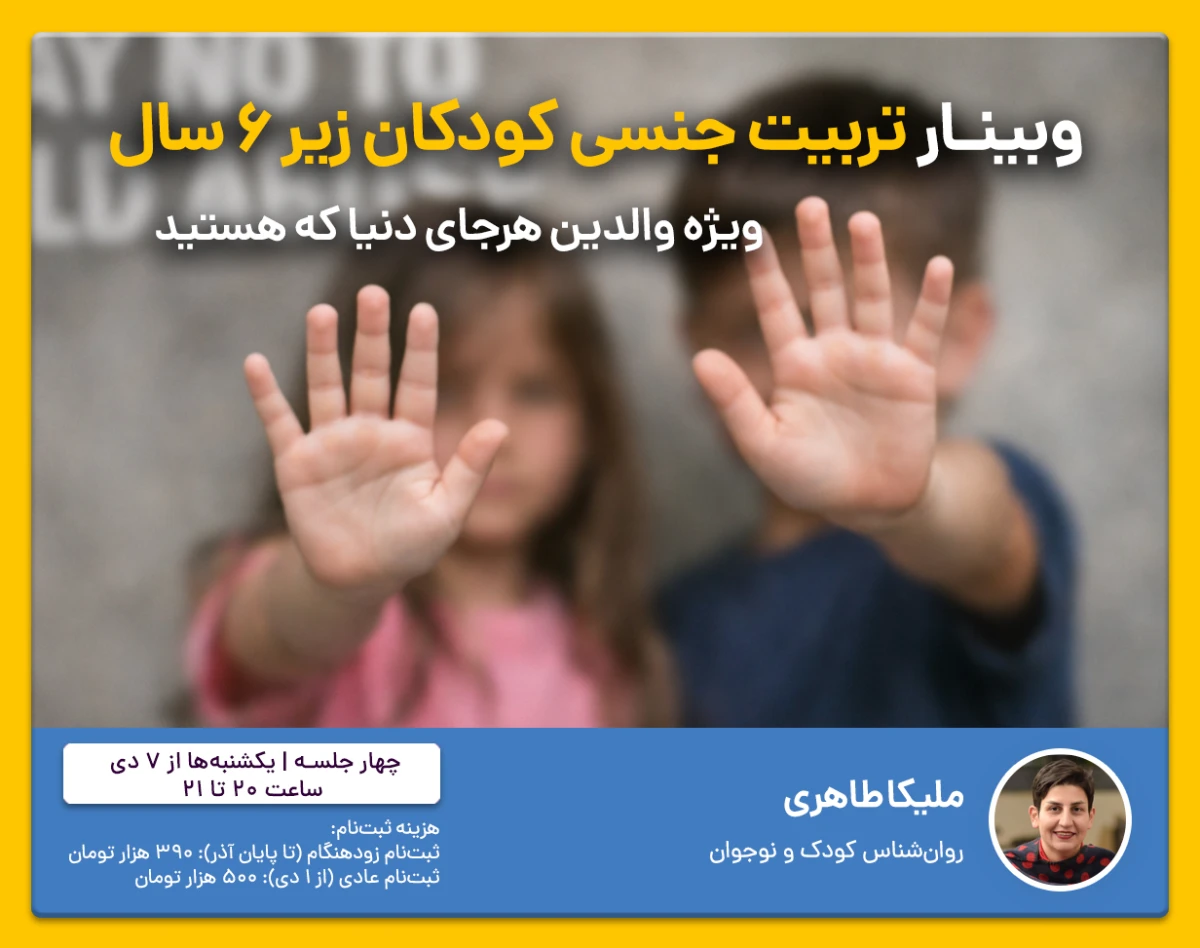 وبینار تربیت جنسی ویژه والدینی که کودک زیر ۶ سال دارند