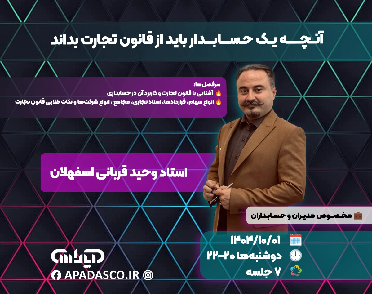 وبینار دوره تخصصی قانون تجارت ویژه حسابداران
