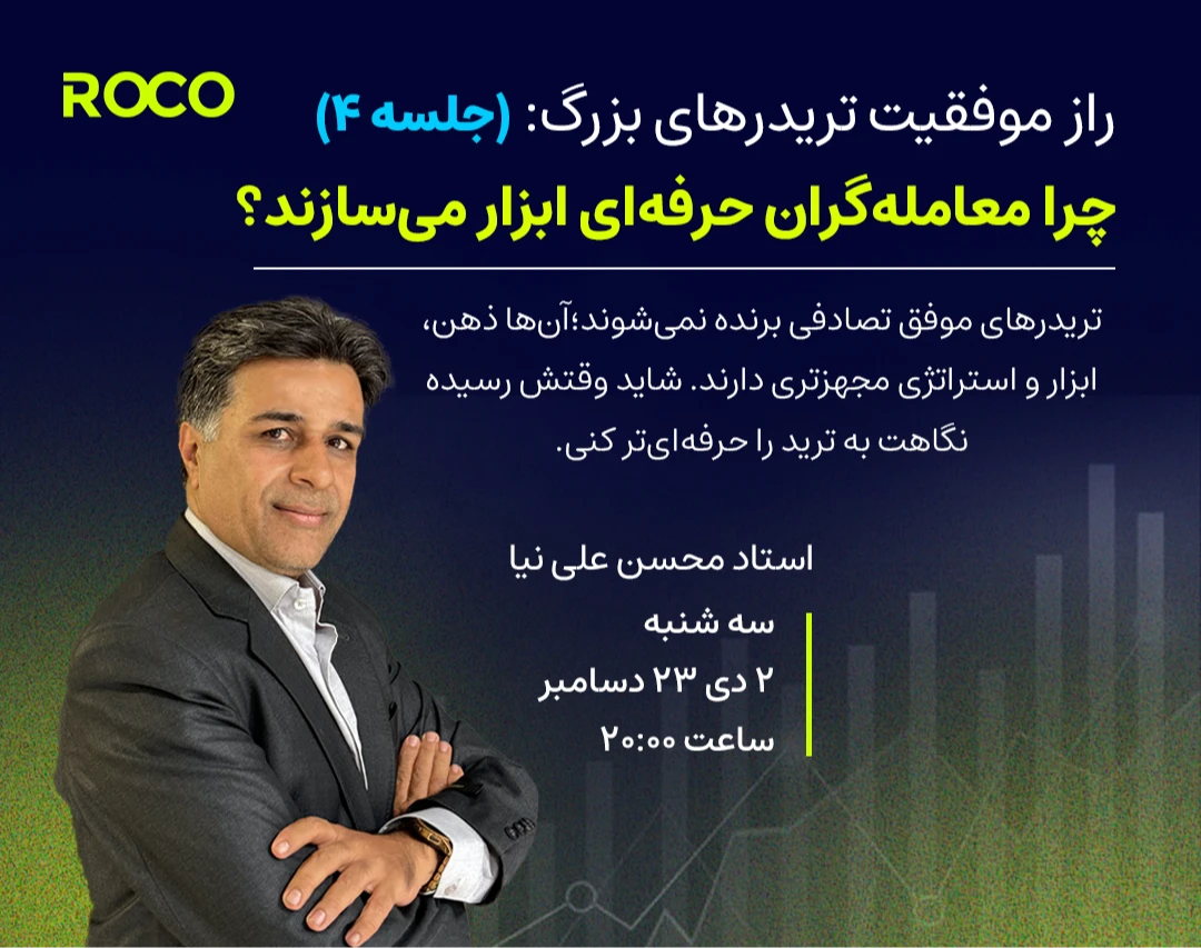 وبینار چرا معامله گران حرفه ای ابزار می سازند؟ (جلسه چهارم)