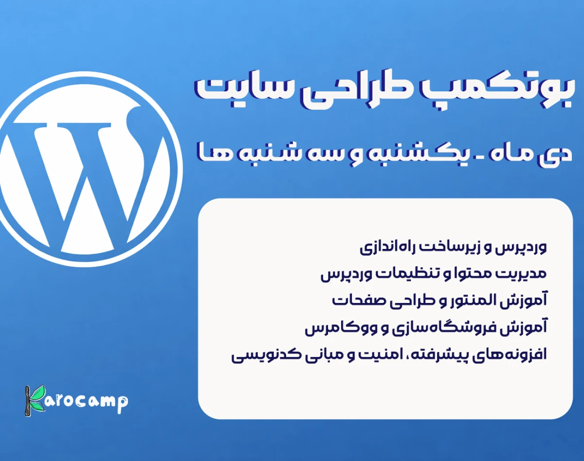 وبینار بوتکمپ طراحی سایت با وردپرس دی ماه 1404