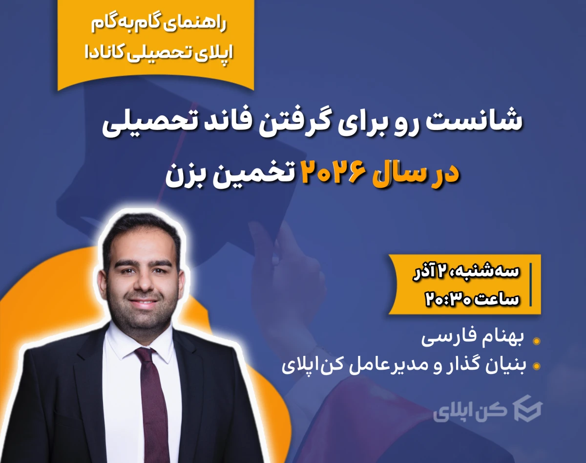 وبینار شانست رو برای گرفتن پذیرش تحصیلی در سال ۲۰۲۶ تخمین بزن