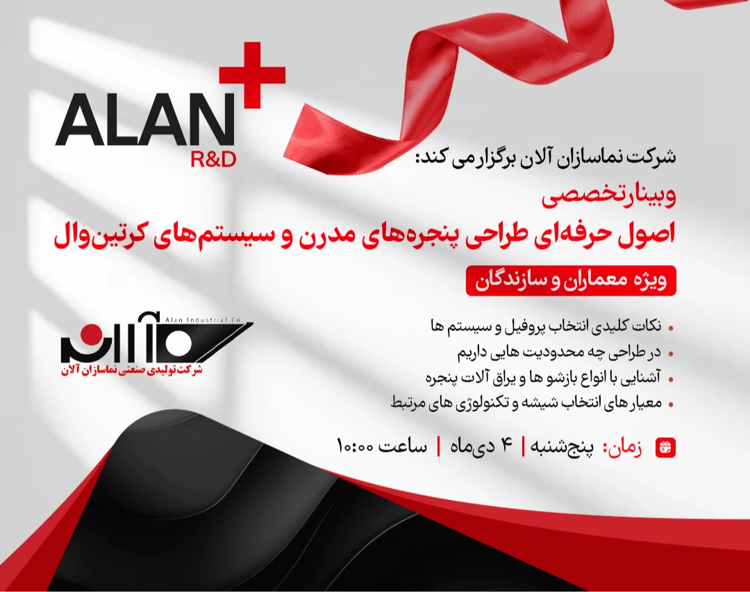 وبینار اصول حرفه‌ای طراحی پنجره‌های مدرن و سیستم‌های کرتین‌وال