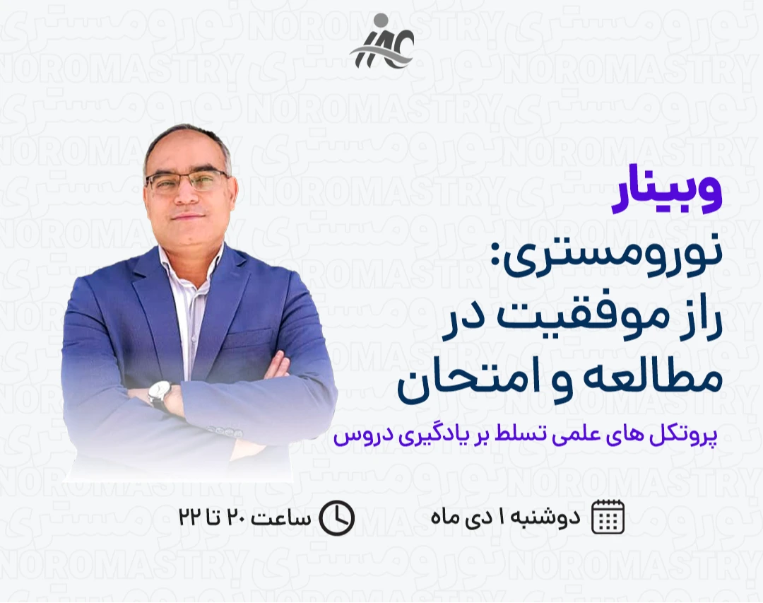 وبینار مغزت رو برای امتحانات هک کن!