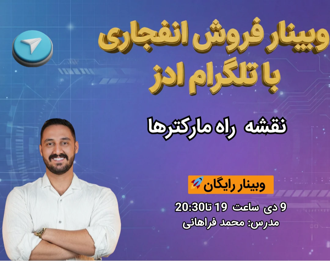 وبینار فروش انفجاری با تلگرام ادز، نقشه راه مارکترها