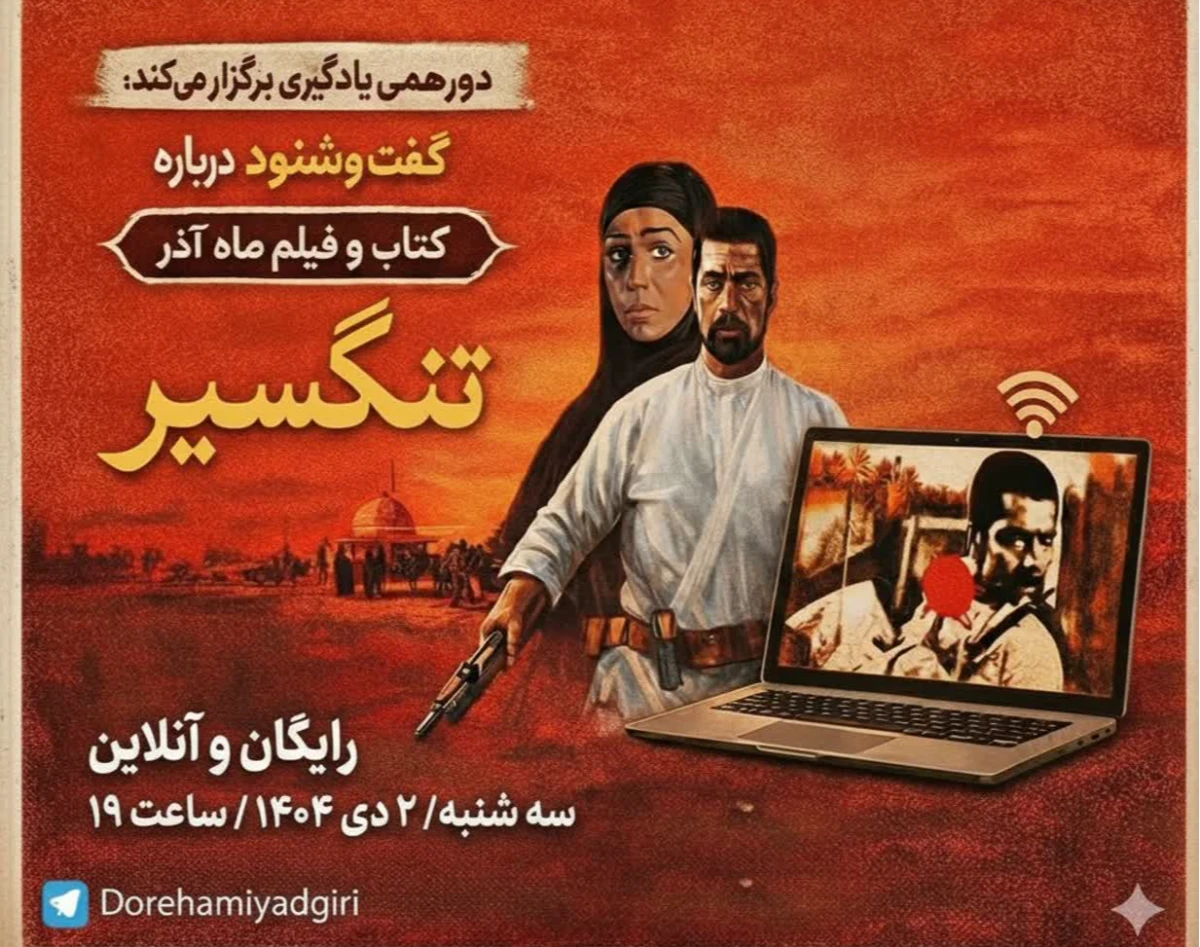وبینار گفت و شنود درباره کتاب و فیلم ماه آذر؛ تنگسیر