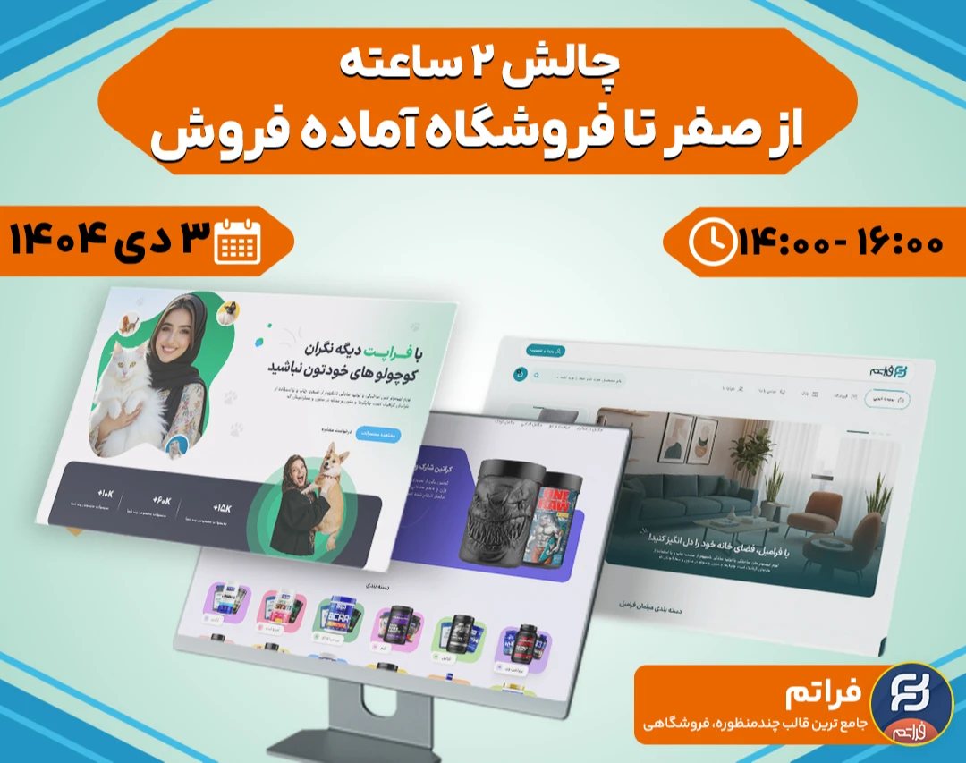 وبینار چالش 2 ساعته از صفر تا فروشگاه وردپرسی آماده فروش