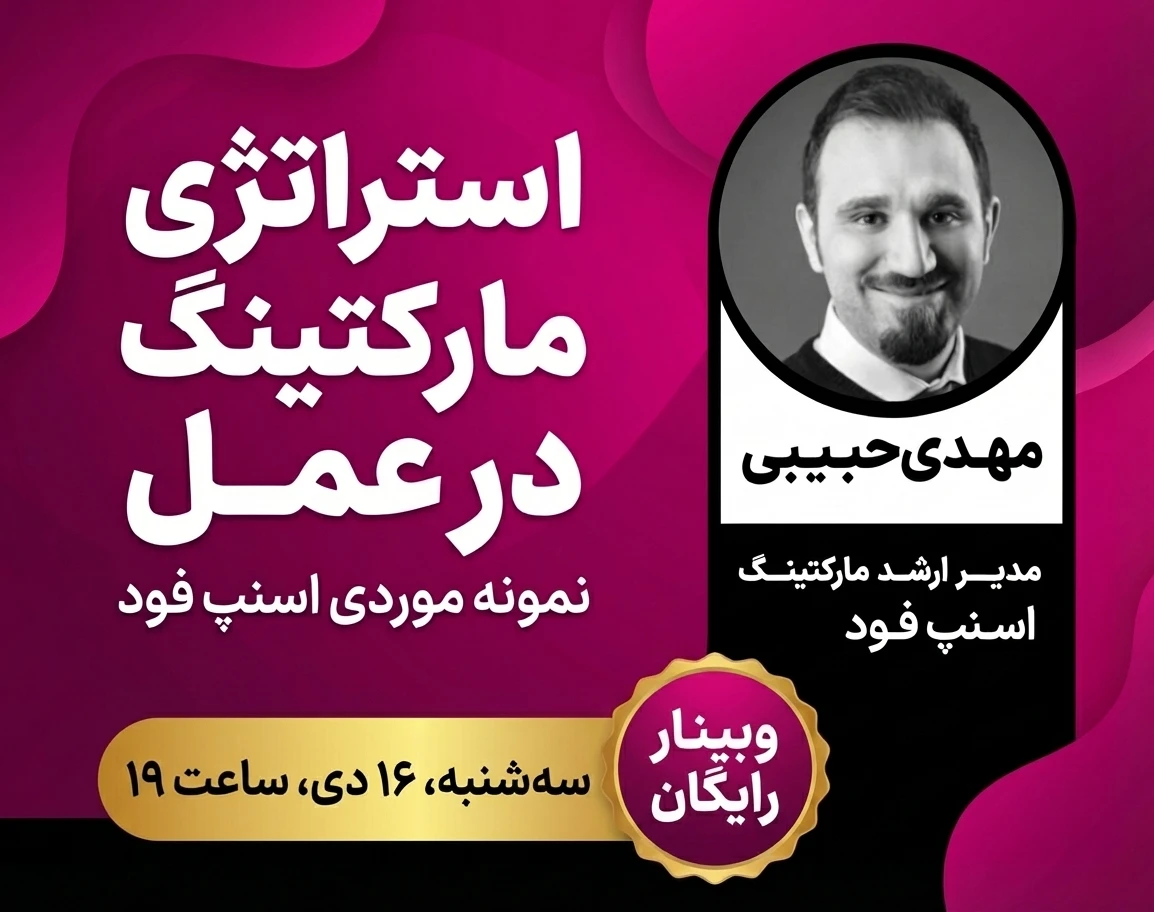 وبینار استراتژی مارکتینگ در عمل (بررسی نمونه واقعی اسنپ فود)