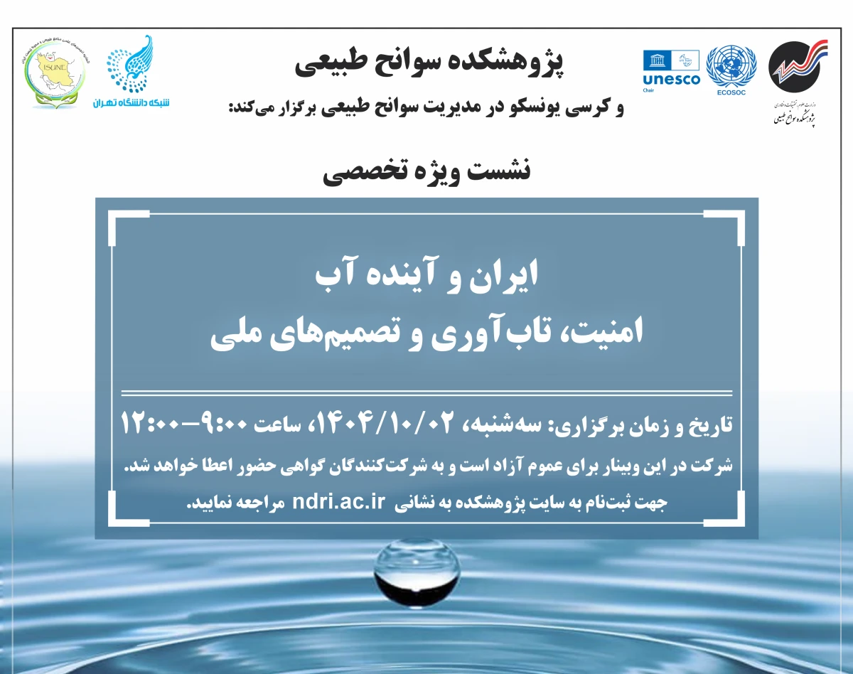 وبینار ایران و آینده آب؛ امنیت، تاب ­آوری و تصمیم‌­های ملی