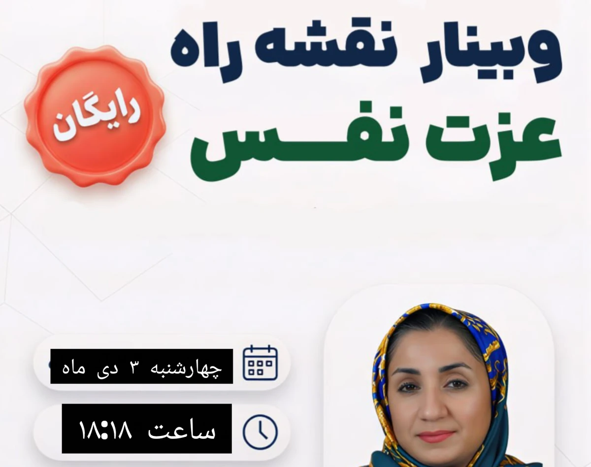 وبینار نقشه عزت نفس (خودت را دست کم نگیر!)