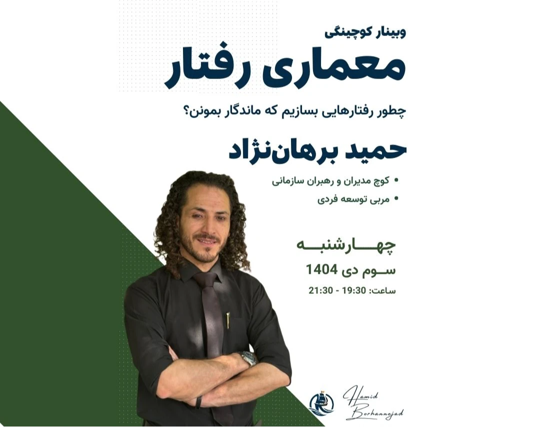 وبینار معماری رفتار
