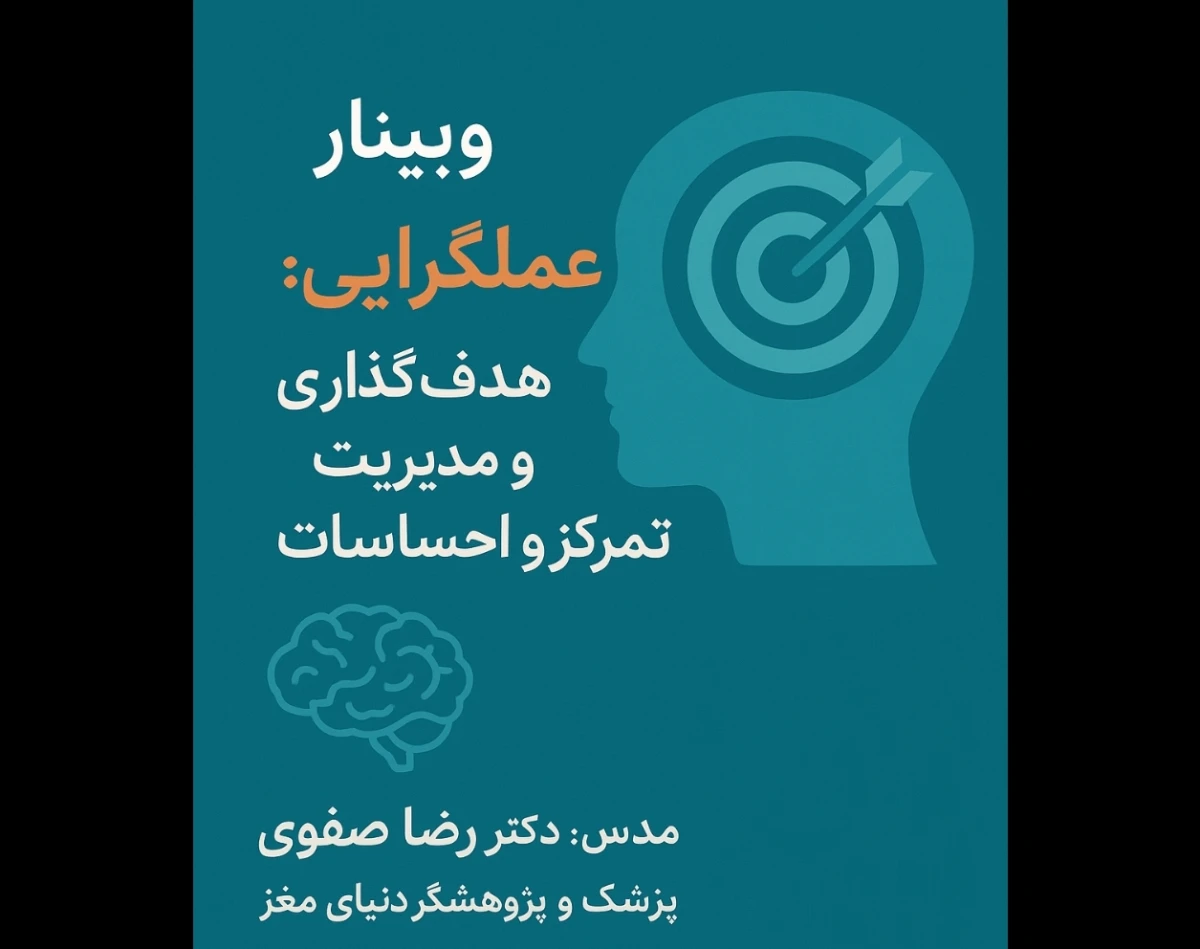 وبینار عملگرایی : هدف گذاری و مدیریت تمرکز و احساسات