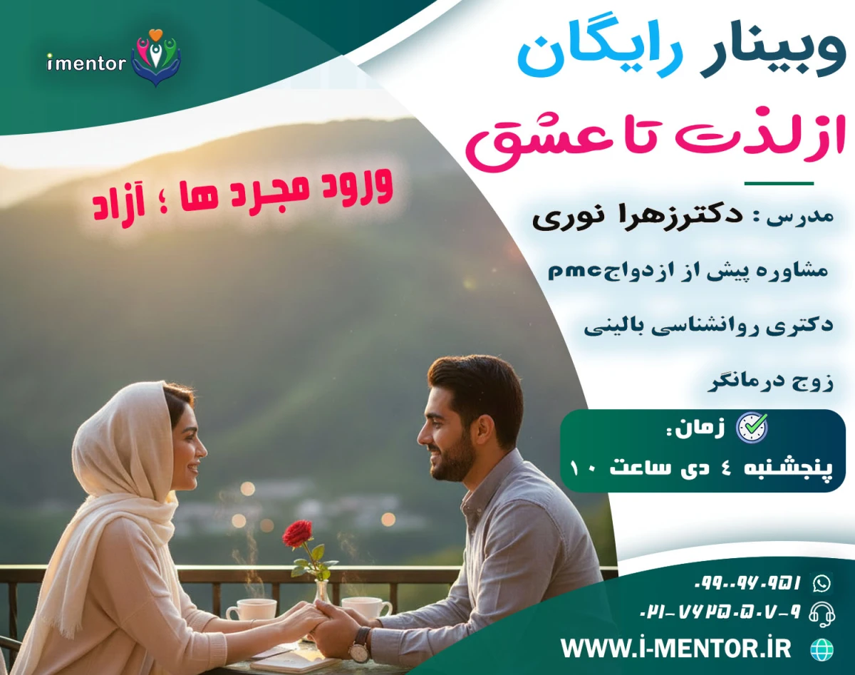 وبینار از لذت تا عشق