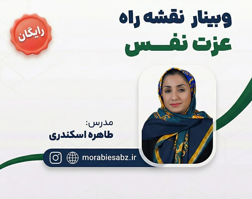 وبینار نقشه عزت نفس (خودت را دست کم نگیر!)