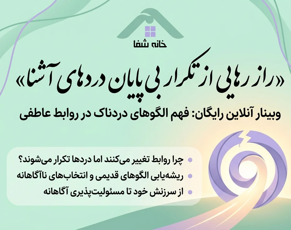 وبینار راز رهایی از تکرار بی‌پایان دردهای آشنا در روابط